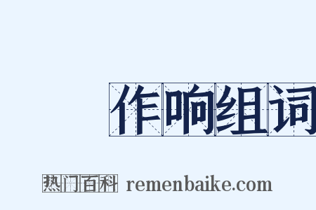 窸窣作响组词是什么意思的图片